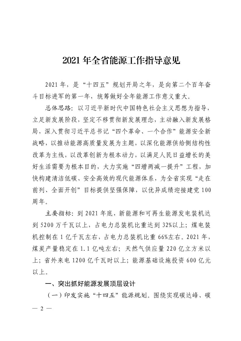 2021年全省能源工作指导意见0000.jpg
