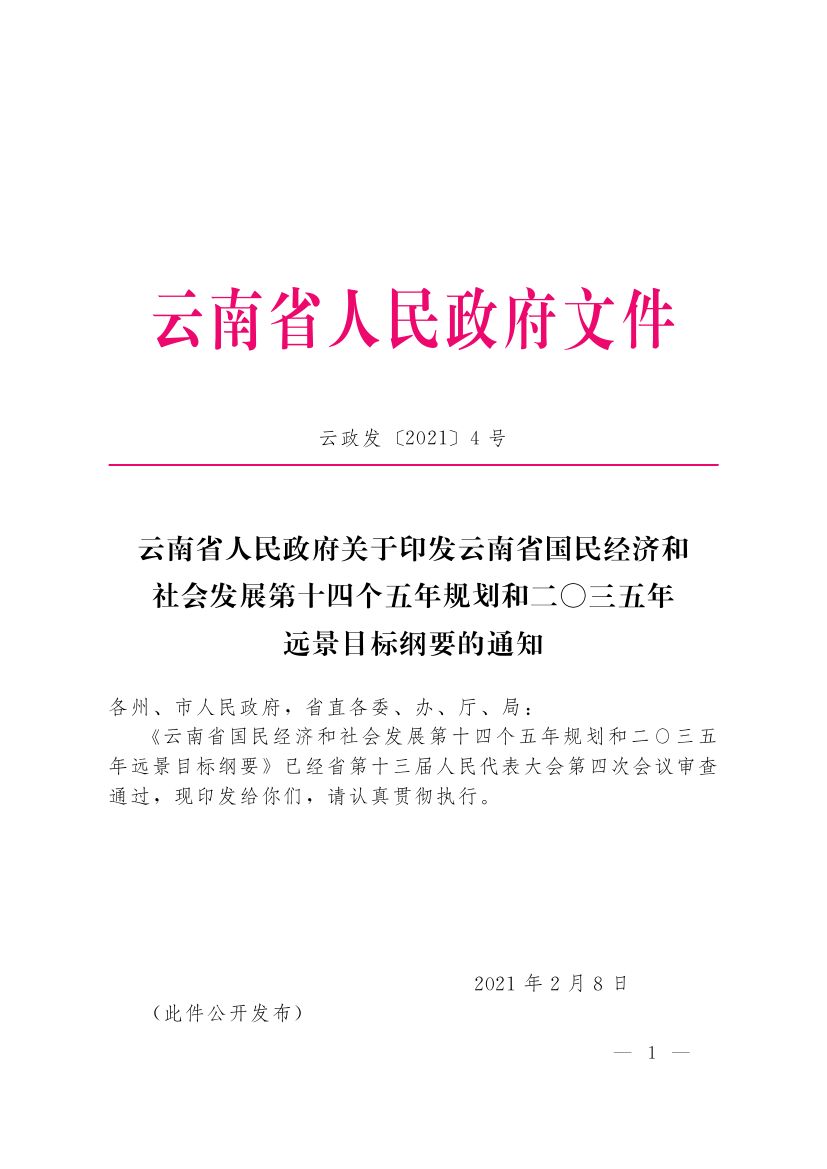 2021.2.10云南省十四五规划0000.jpg