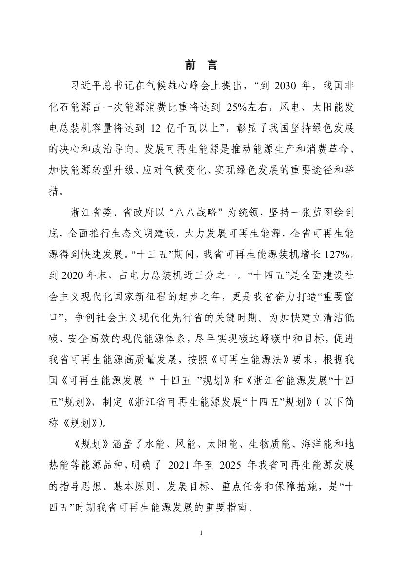 浙江省可再生能源发展“十四五“规划””0003.jpg