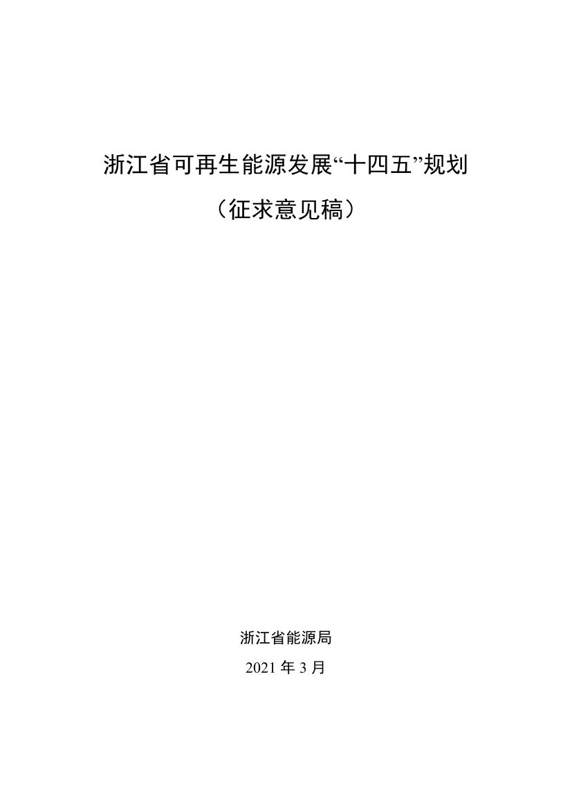 浙江省可再生能源发展“十四五“规划””0000.jpg